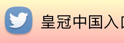 皇冠中国入口 Logo